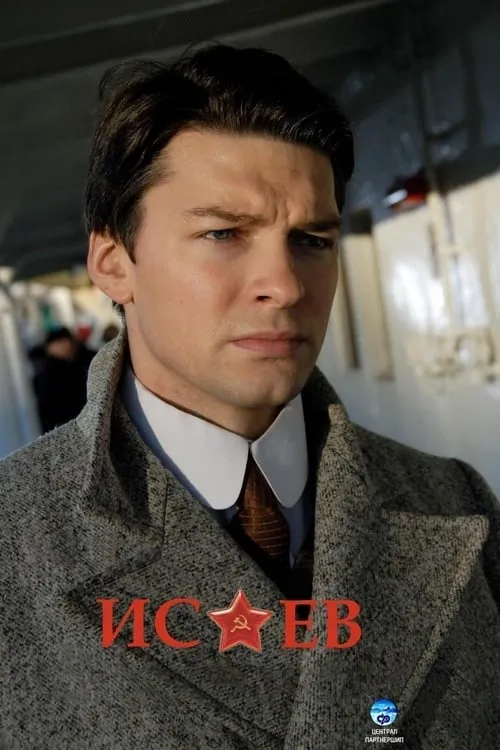 Исаев (сериал)