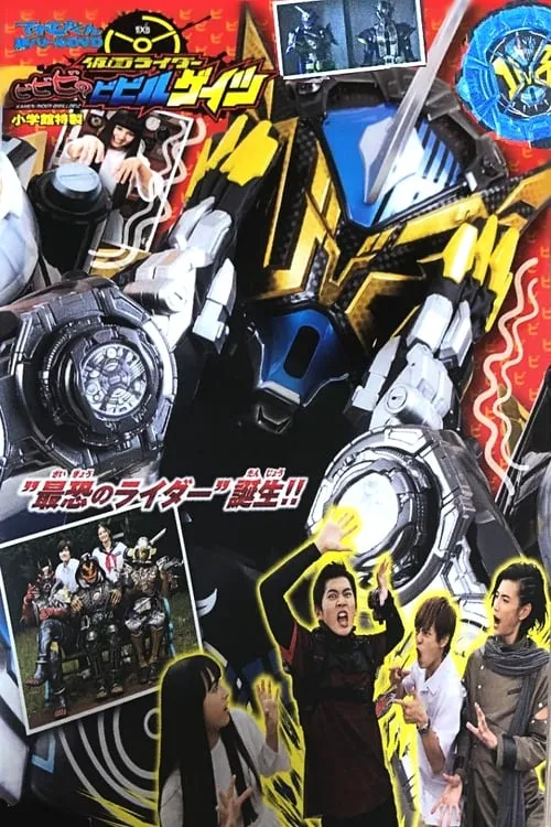 てれびくん超バトルDVD 仮面ライダービビビのビビルゲイツ