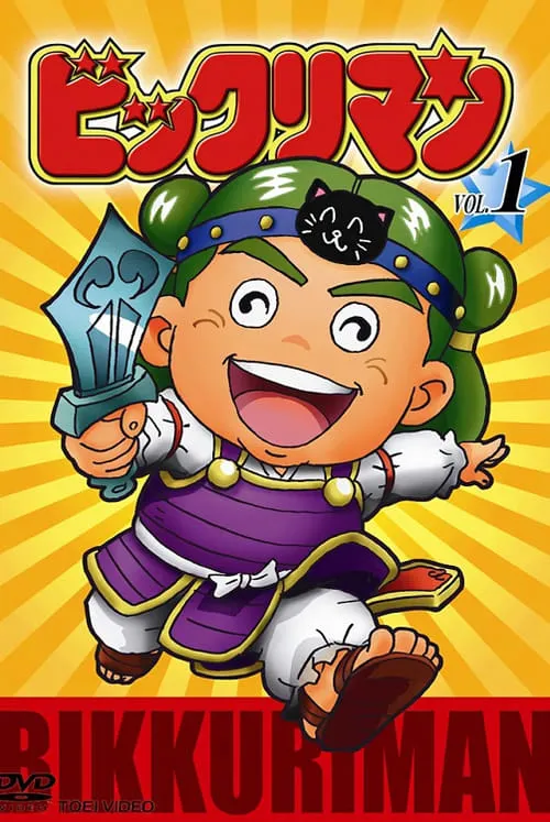 Bikkuriman (series)