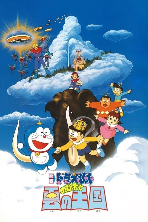 Doraemon: Nobita and the Kingdom of Clouds (movie)