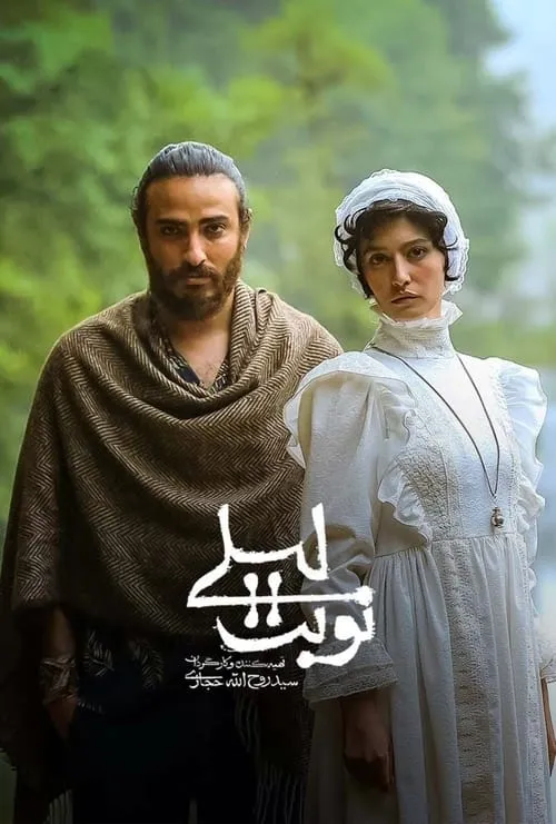 نوبت لیلی (сериал)