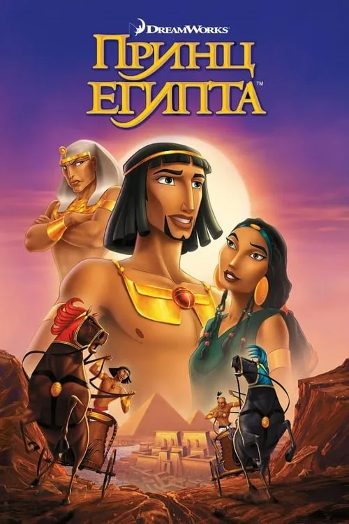 Принц Египта (фильм)