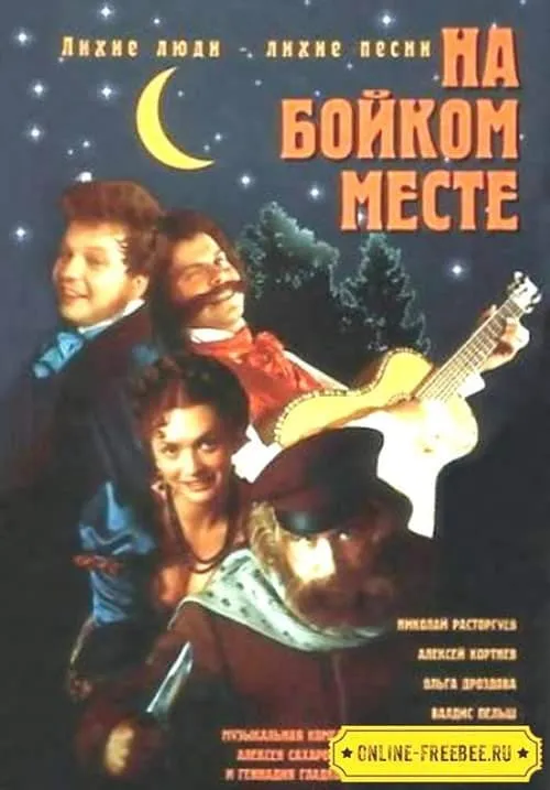 На бойком месте (movie)