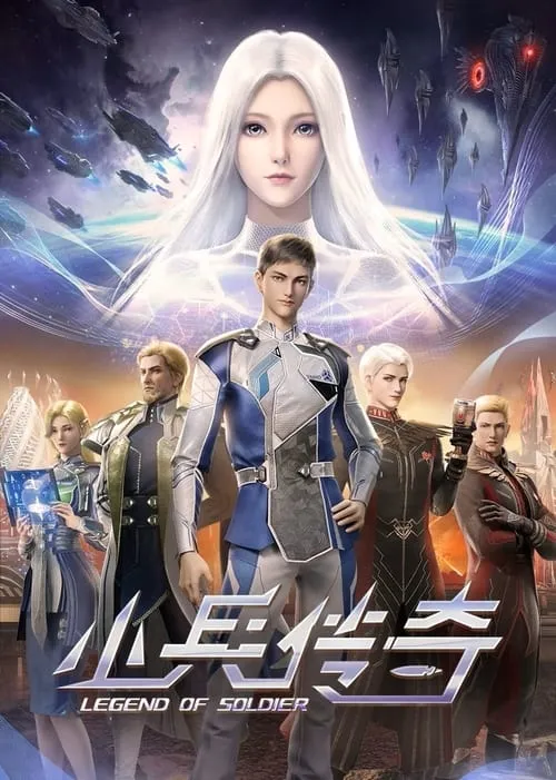 小兵传奇 (сериал)