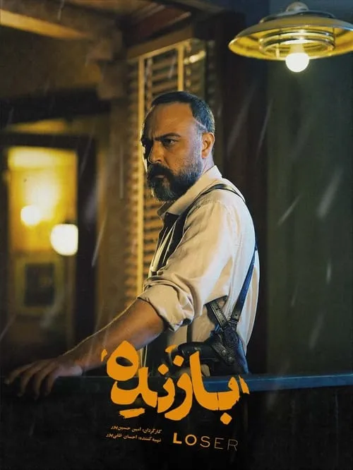 بازنده (сериал)