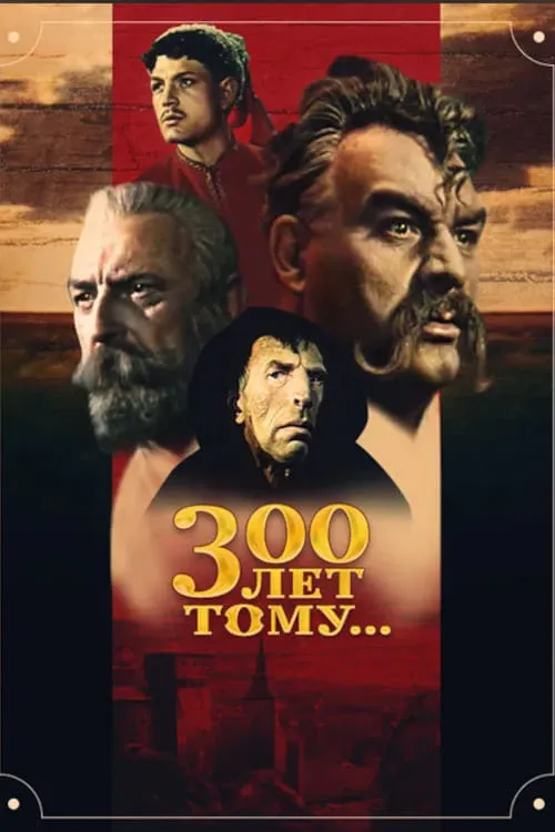 300 лет тому...