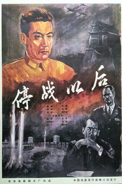 停战以后 (фильм)