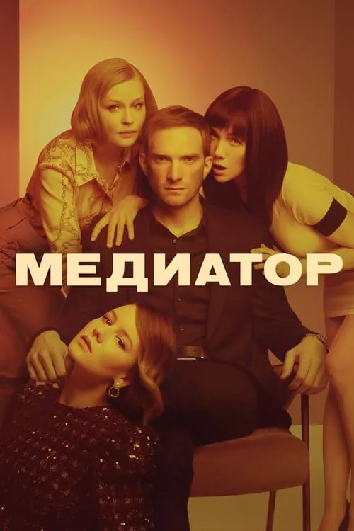 Медиатор (сериал)