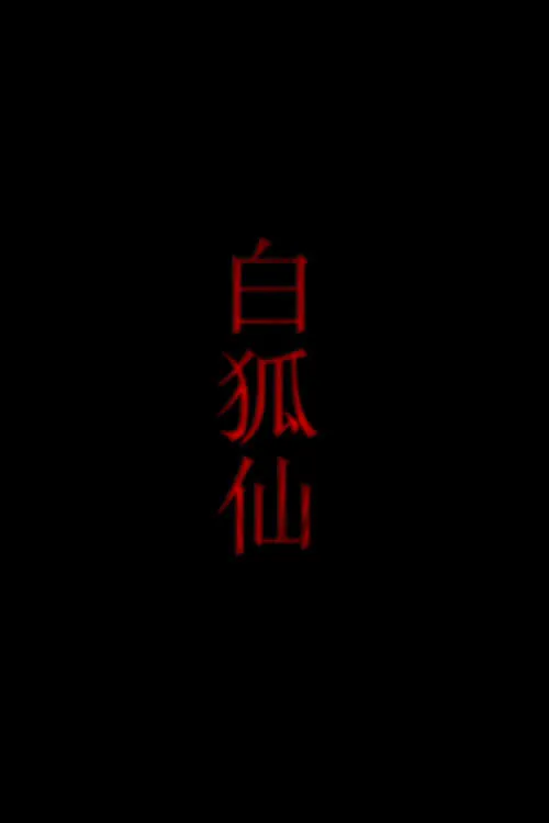 白狐仙 (movie)