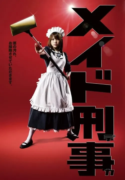 メイド刑事 (сериал)