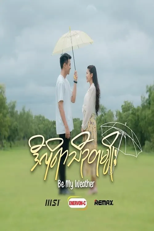 ဒီလိုရာသီဥတုမျိုး - Be My Weather (series)