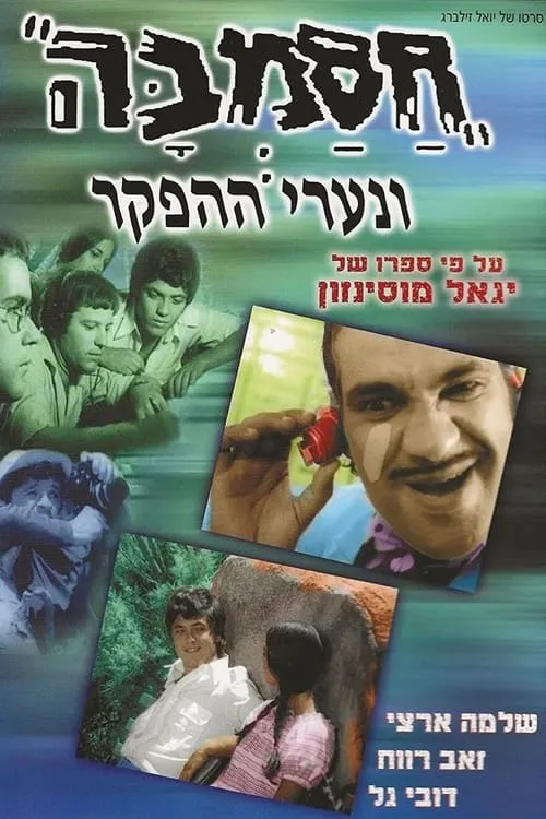 חסמבה ונערי ההפקר (фильм)