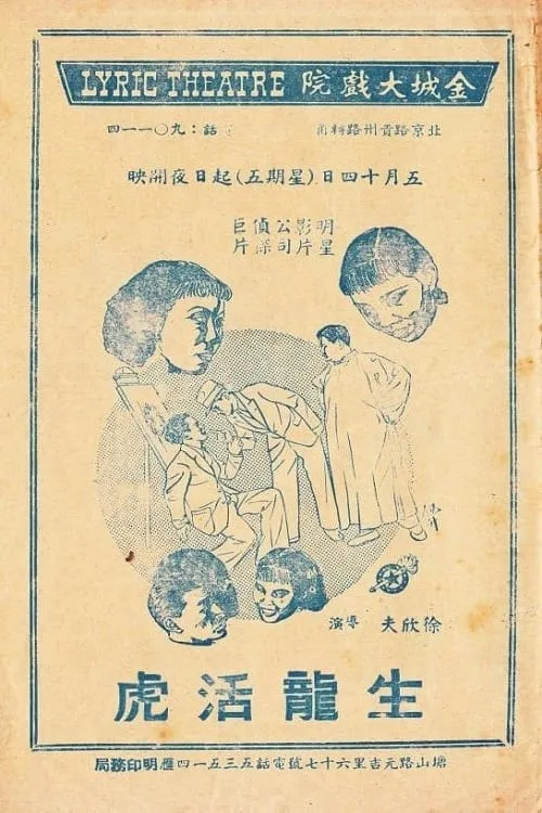 生龙活虎 (фильм)