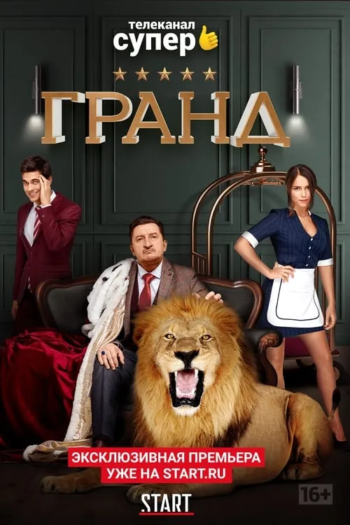 Гранд (сериал)