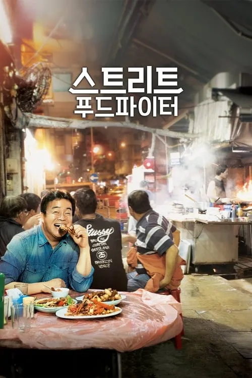 스트리트 푸드 파이터 (сериал)