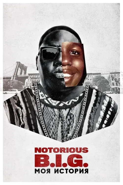 Notorious B.I.G.: моя история (фильм)