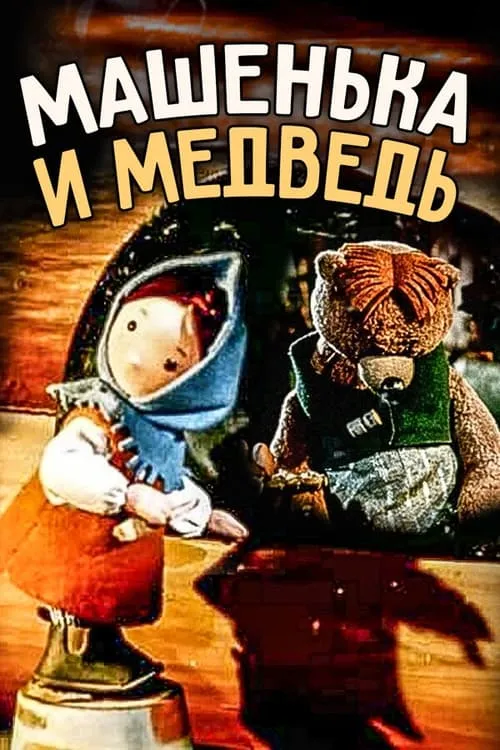 Машенька и медведь (фильм)