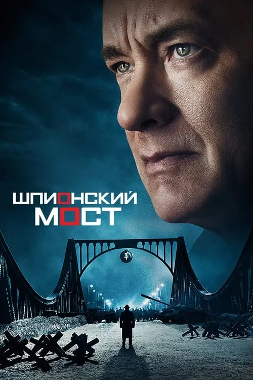 Шпионский мост (фильм)