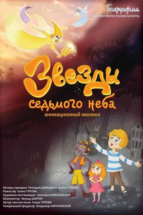 Звезды седьмого неба (фильм)