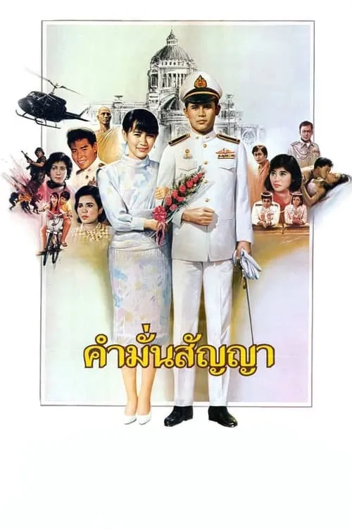 คำมั่นสัญญา