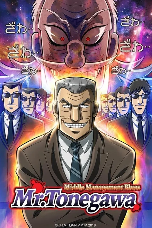 Mr. TONEGAWA Middle Management Blues (series)