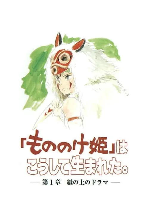 The Birth of "Princess Mononoke" Part 1: A Drama on Paper