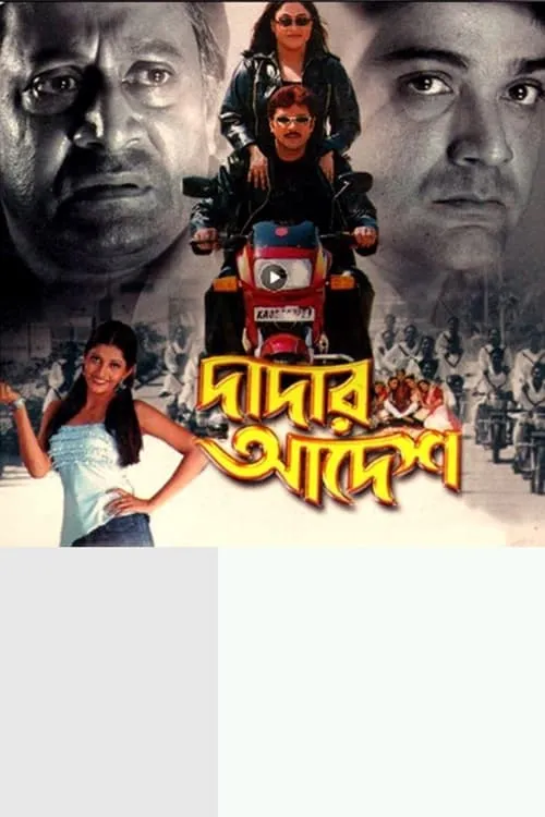 Dadar Adesh (movie)