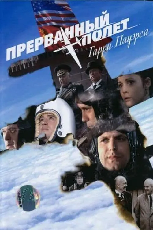 Прерванный полёт Гарри Пауэрса (фильм)