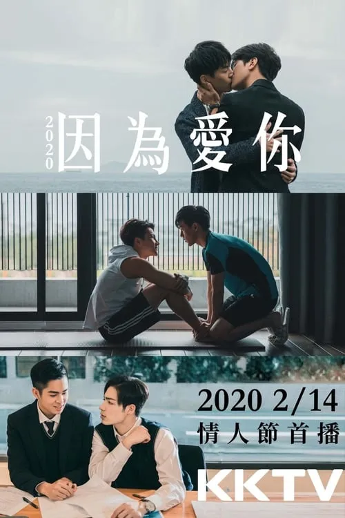 2020因為愛你 (сериал)