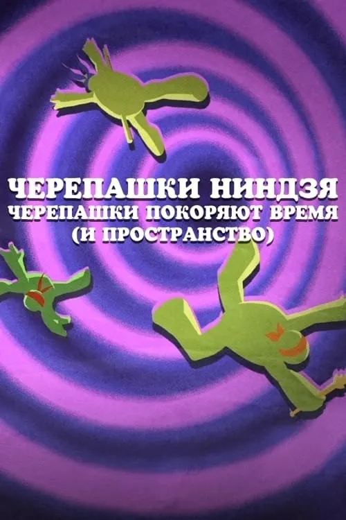 Черепашки Ниндзя: Черепашки покоряют время (и пространство) (фильм)