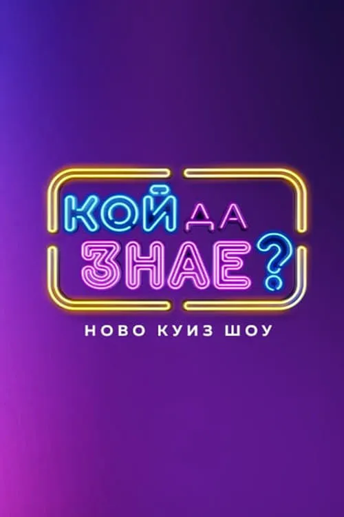 Кой да знае? (сериал)