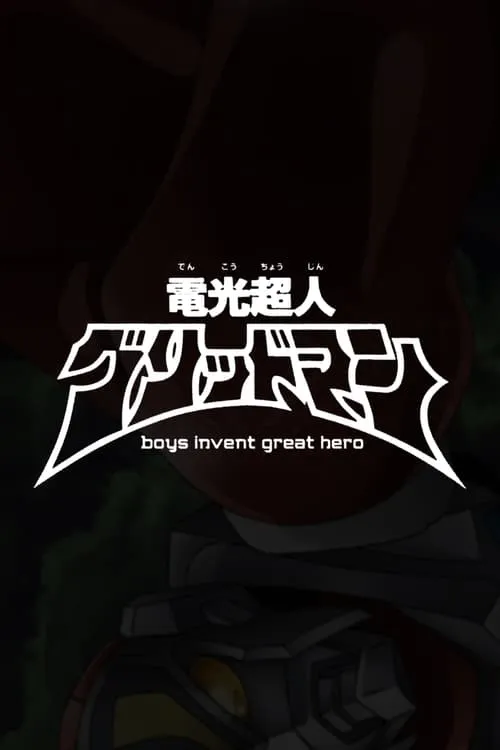 電光超人グリッドマン　boys invent great hero