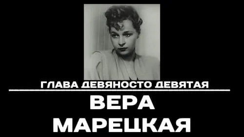 Глава 99. Вера Марецкая