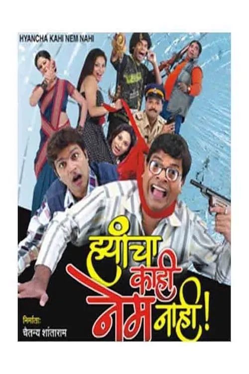 Hyancha Kahi Nem Nahi (movie)