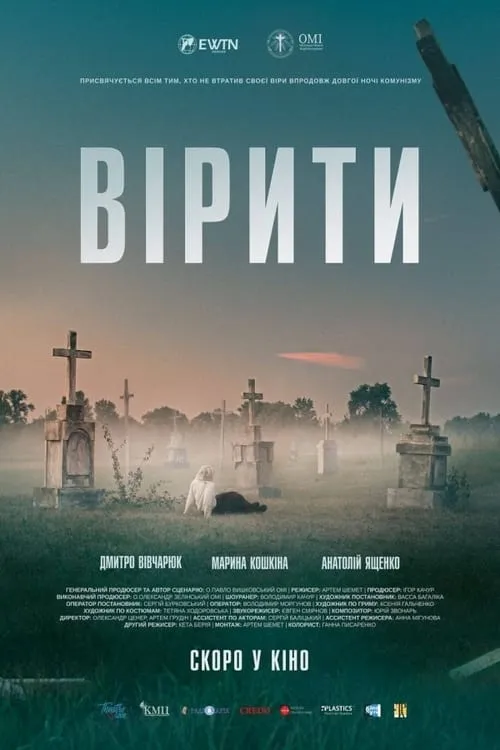 Вірити (фильм)