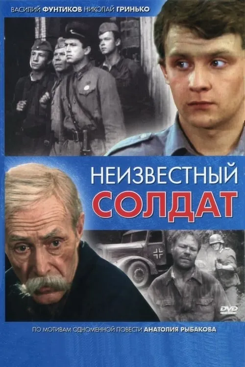 Неизвестный солдат (сериал)