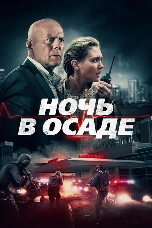 Ночь в осаде (фильм)