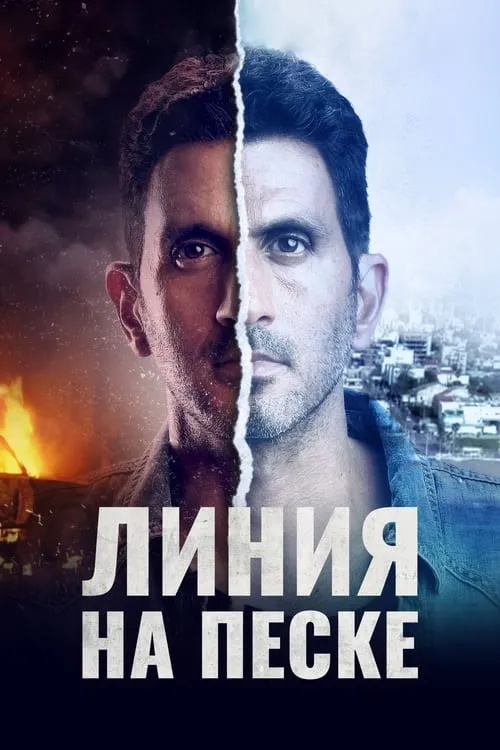 Линия на песке (сериал)