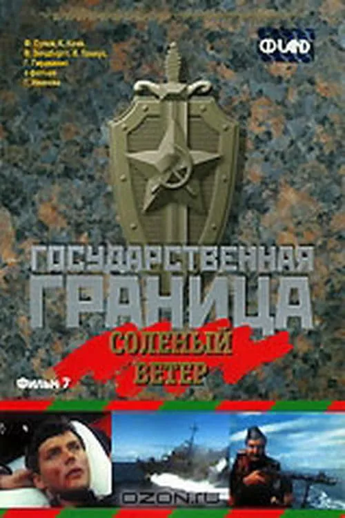 Государственная граница. Фильм 7. Солёный ветер (фильм)