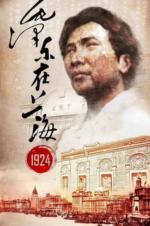 Mao Zedong in Shanghai 1924 (movie)