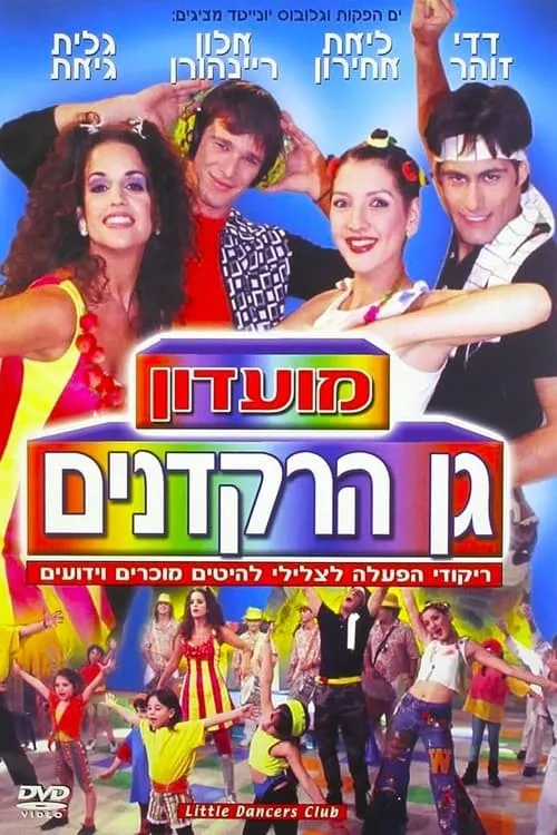 מועדון גן הרקדנים (фильм)