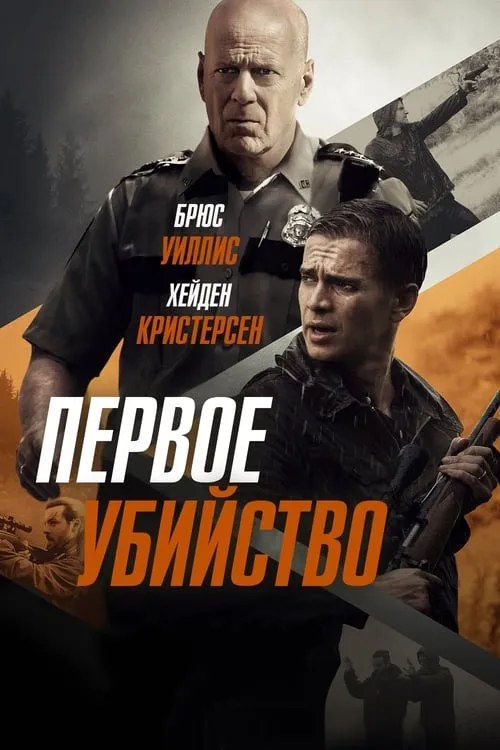 Первое убийство (фильм)