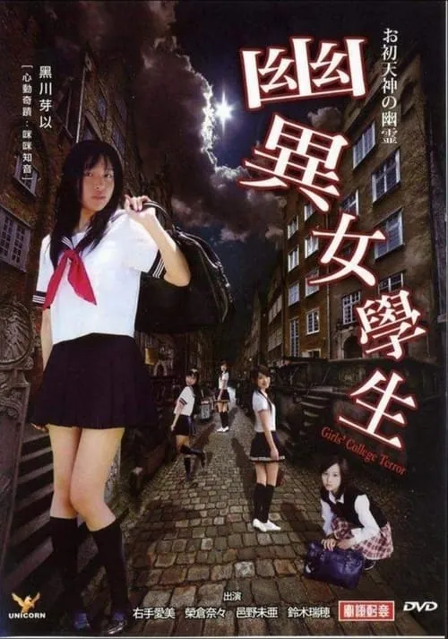 Girls College Terror (movie)