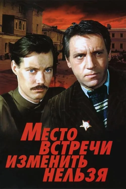 The Meeting Place Cannot Be Changed (movie)