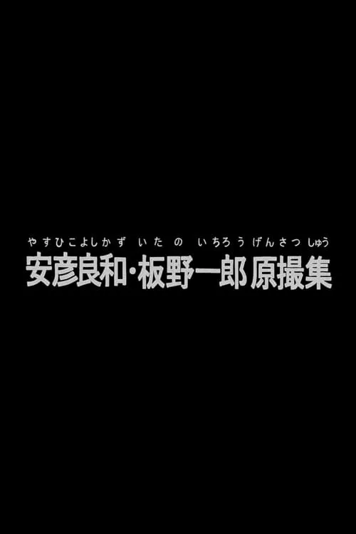 Yoshikazu Yasuhiko & Ichiro Itano: Collection of KeyAnimation Films (movie)