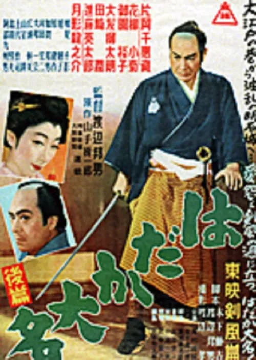 はだか大名　後篇 (movie)