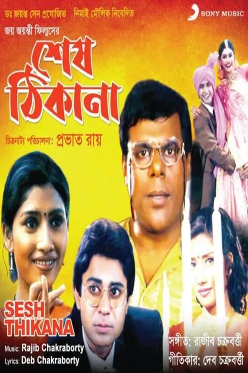 Sesh Thikana (movie)