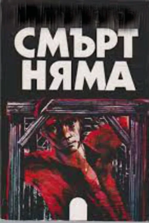 Смърт няма (фильм)