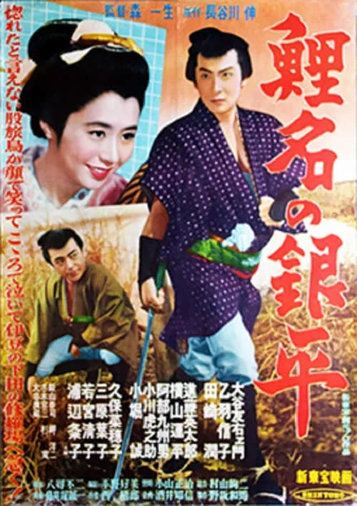 Koina no Ginpei (movie)