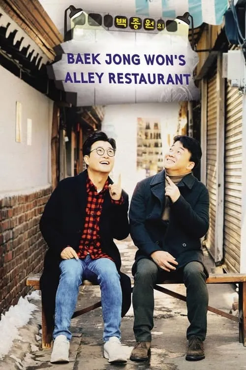 Baek Jong-won's Alley Restaurant (series)